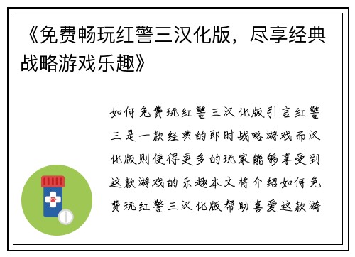 《免费畅玩红警三汉化版，尽享经典战略游戏乐趣》