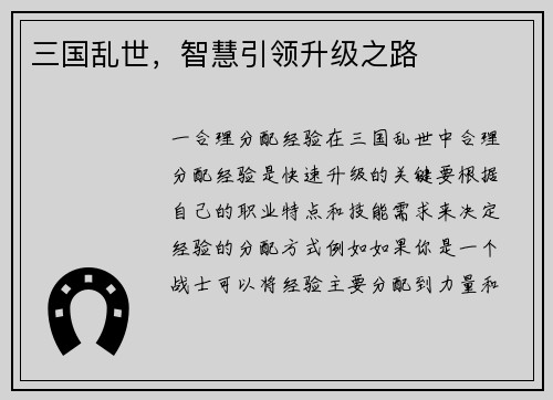 三国乱世，智慧引领升级之路