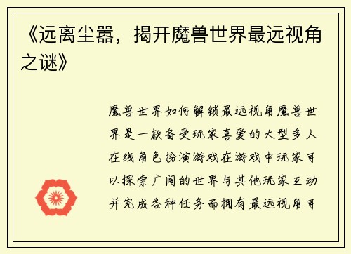 《远离尘嚣，揭开魔兽世界最远视角之谜》