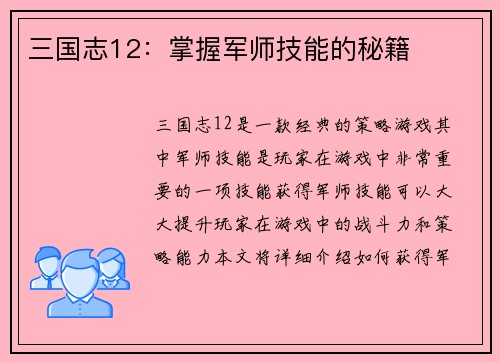三国志12：掌握军师技能的秘籍