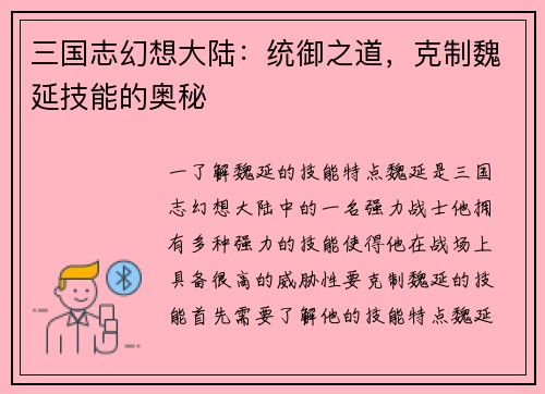 三国志幻想大陆：统御之道，克制魏延技能的奥秘