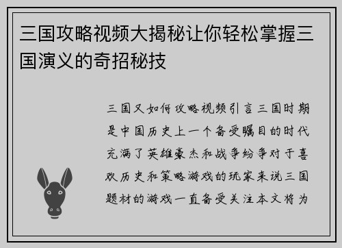 三国攻略视频大揭秘让你轻松掌握三国演义的奇招秘技
