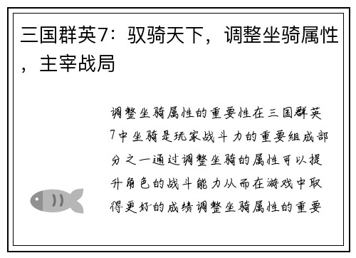 三国群英7：驭骑天下，调整坐骑属性，主宰战局