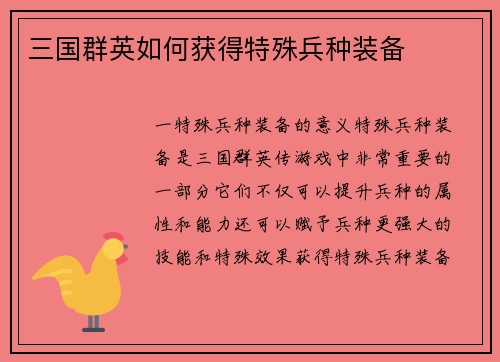 三国群英如何获得特殊兵种装备