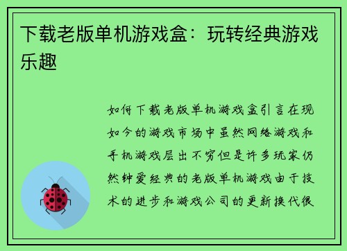 下载老版单机游戏盒：玩转经典游戏乐趣