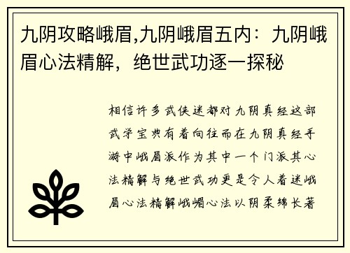 九阴攻略峨眉,九阴峨眉五内：九阴峨眉心法精解，绝世武功逐一探秘