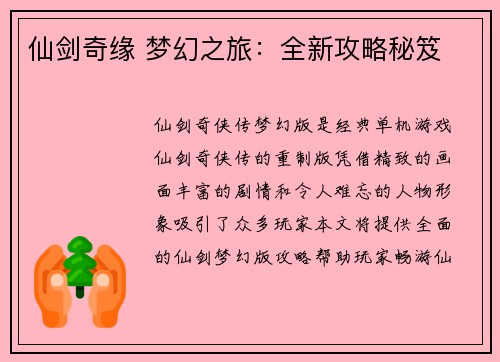 仙剑奇缘 梦幻之旅：全新攻略秘笈