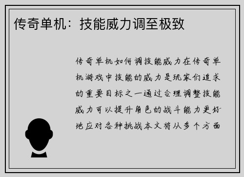传奇单机：技能威力调至极致