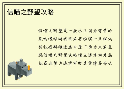 信喵之野望攻略