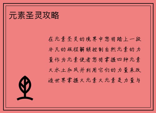 元素圣灵攻略