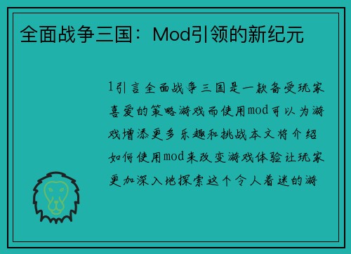 全面战争三国：Mod引领的新纪元