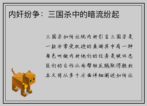 内奸纷争：三国杀中的暗流纷起