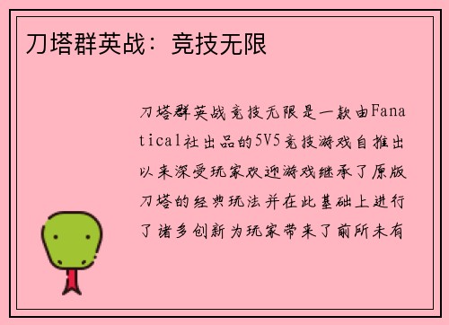 刀塔群英战：竞技无限