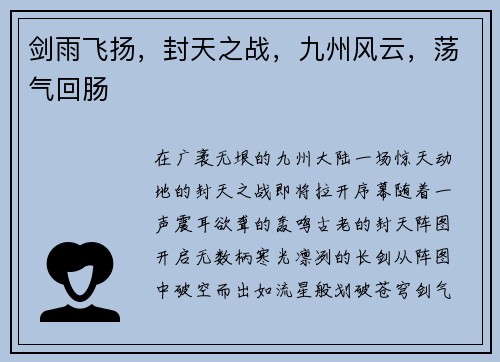 剑雨飞扬，封天之战，九州风云，荡气回肠