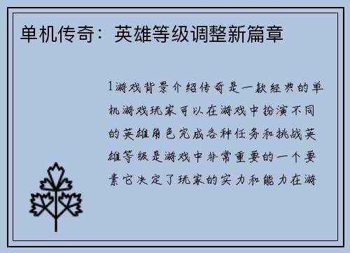单机传奇：英雄等级调整新篇章
