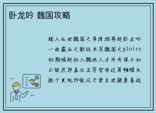 卧龙吟 魏国攻略