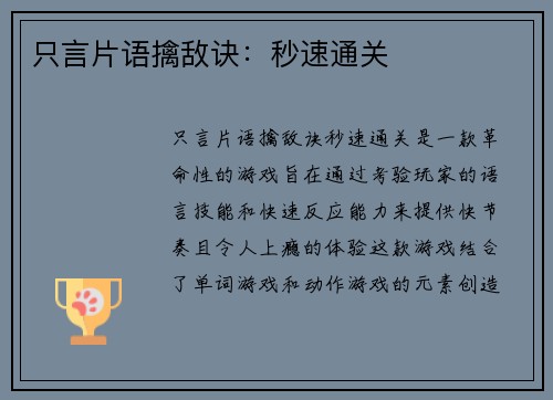 只言片语擒敌诀：秒速通关