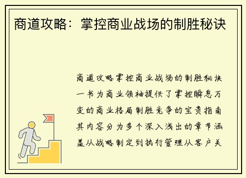 商道攻略：掌控商业战场的制胜秘诀