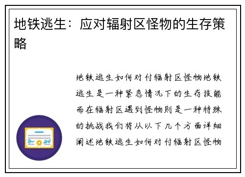 地铁逃生：应对辐射区怪物的生存策略