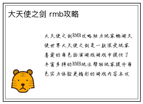 大天使之剑 rmb攻略