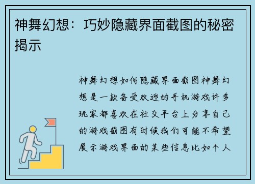 神舞幻想：巧妙隐藏界面截图的秘密揭示