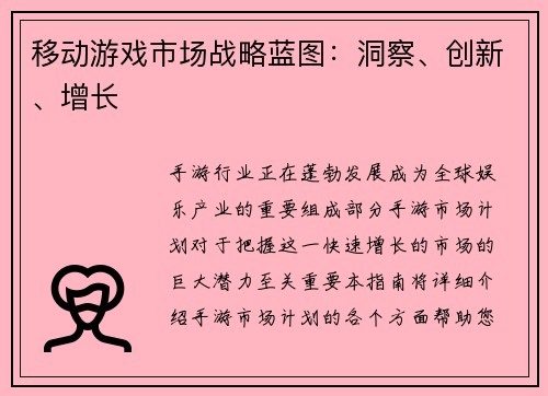 移动游戏市场战略蓝图：洞察、创新、增长