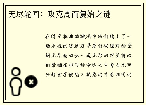 无尽轮回：攻克周而复始之谜