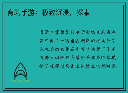 育碧手游：极致沉浸，探索
