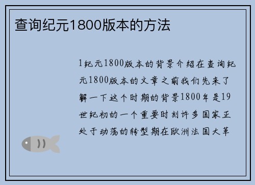 查询纪元1800版本的方法