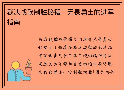 裁决战歌制胜秘籍：无畏勇士的进军指南