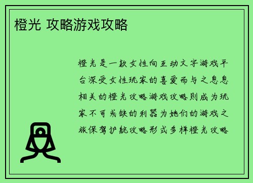 橙光 攻略游戏攻略
