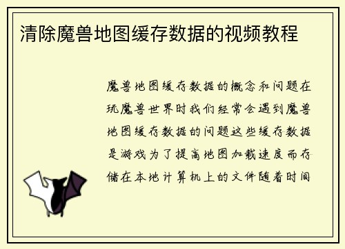 清除魔兽地图缓存数据的视频教程