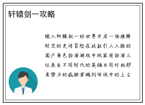 轩辕剑一攻略