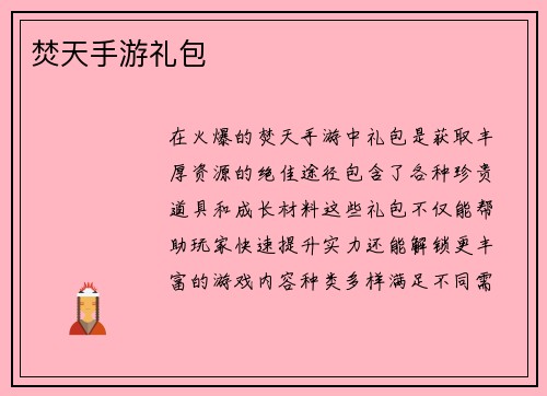 焚天手游礼包
