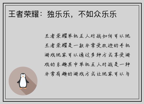 王者荣耀：独乐乐，不如众乐乐