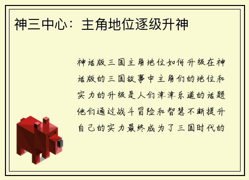 神三中心：主角地位逐级升神