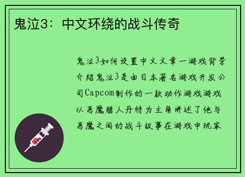 鬼泣3：中文环绕的战斗传奇