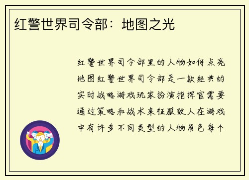 红警世界司令部：地图之光