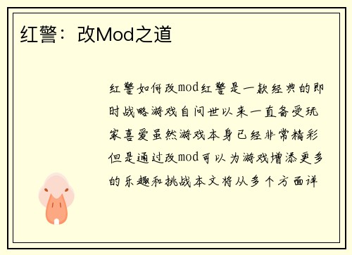 红警：改Mod之道