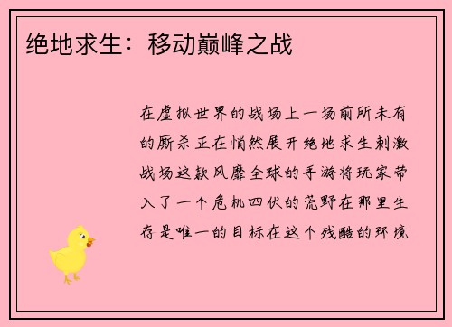 绝地求生：移动巅峰之战