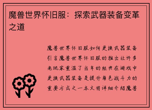 魔兽世界怀旧服：探索武器装备变革之道