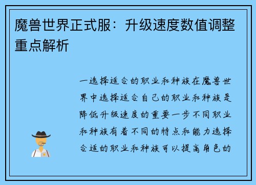 魔兽世界正式服：升级速度数值调整重点解析