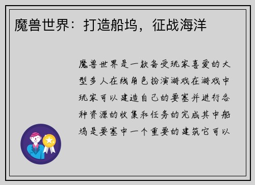 魔兽世界：打造船坞，征战海洋