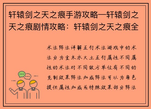 轩辕剑之天之痕手游攻略—轩辕剑之天之痕剧情攻略：轩辕剑之天之痕全新攻略：术法阵法详解与养成指南