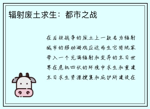 辐射废土求生：都市之战