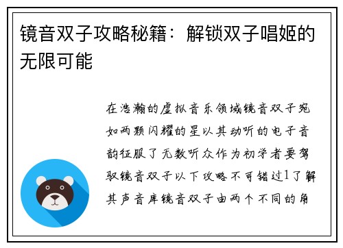 镜音双子攻略秘籍：解锁双子唱姬的无限可能
