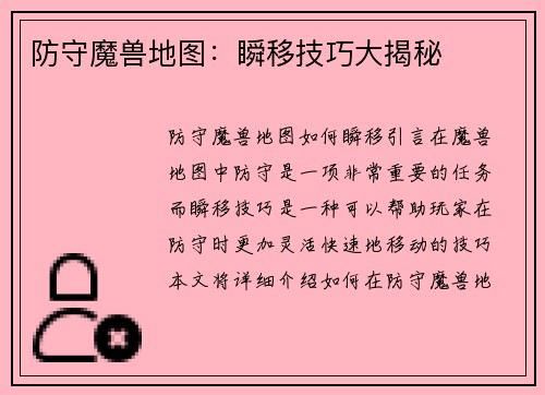 防守魔兽地图：瞬移技巧大揭秘