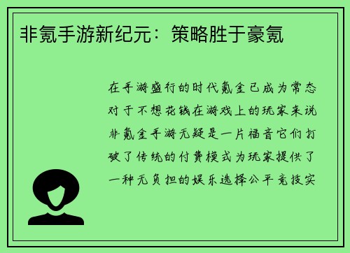 非氪手游新纪元：策略胜于豪氪
