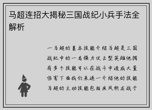 马超连招大揭秘三国战纪小兵手法全解析