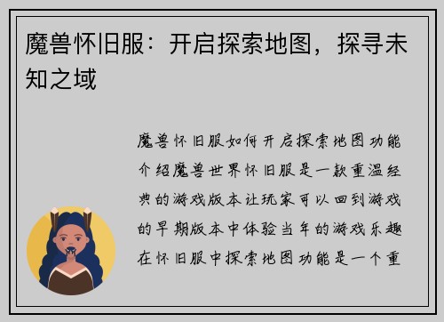 魔兽怀旧服：开启探索地图，探寻未知之域